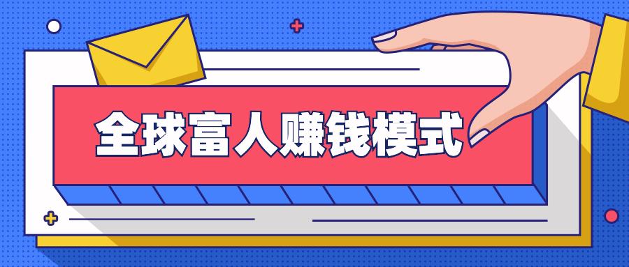 首次揭秘全球富人赚钱模式让你小赚8位数