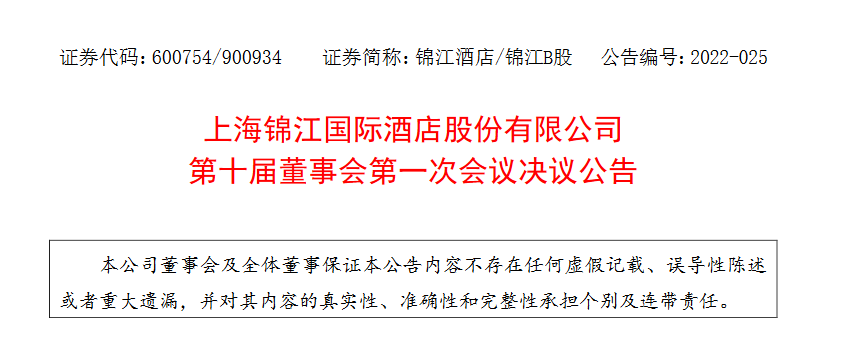 锦江酒店选举张晓强为董事长聘任沈莉为首席执行官