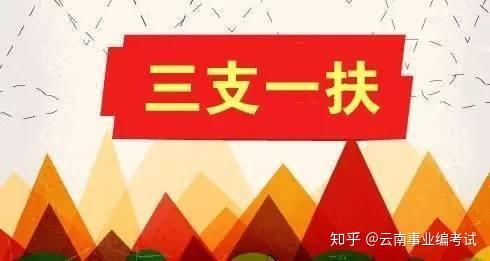 公务员事业单位上岸靠运气那是因为你不了解三支一扶