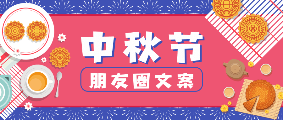 2021中秋节朋友圈文案 简约风配图,发朋友圈秒获赞!