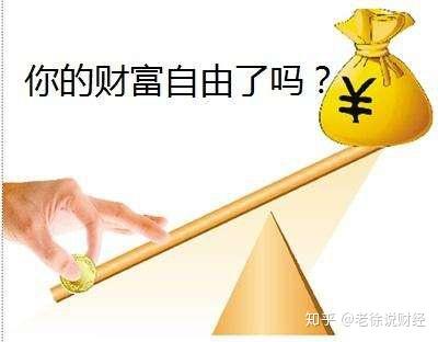 如何才能实现财富自由?