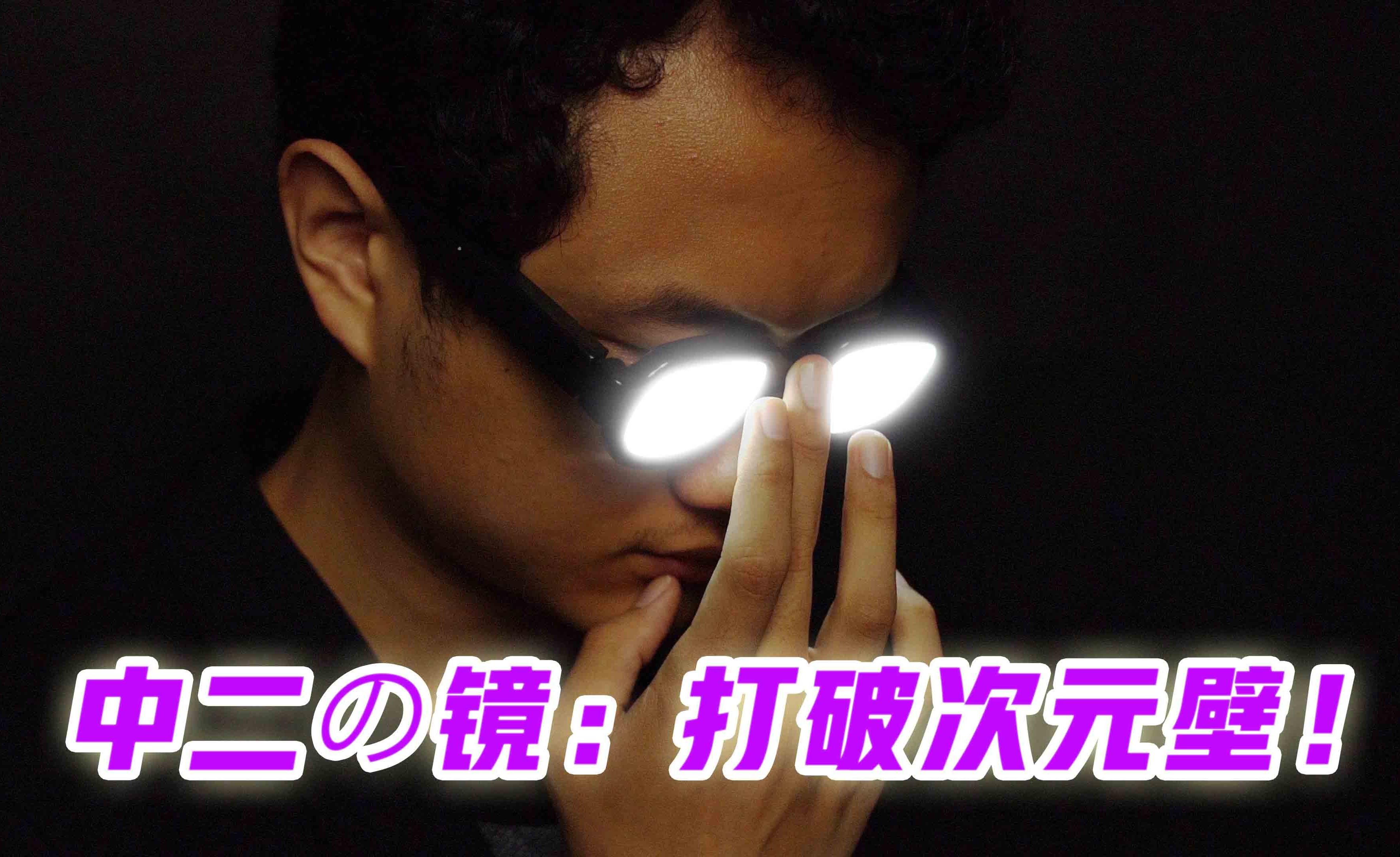 爆款中二神器:名侦探柯南同款发光眼镜,除了装x还能用来干嘛?