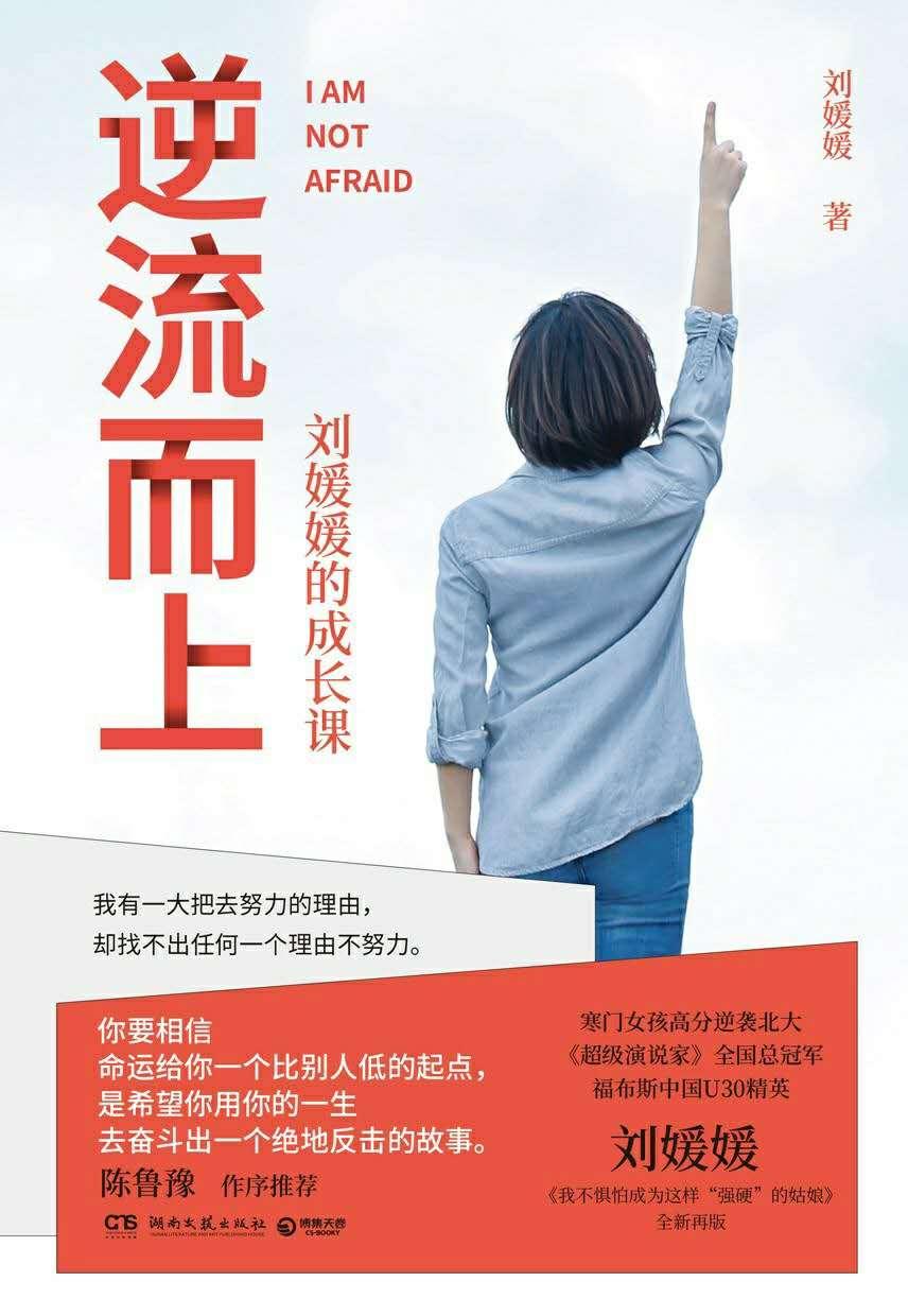 《逆流而上:和命运死磕到底,刘媛媛的逆向成长课