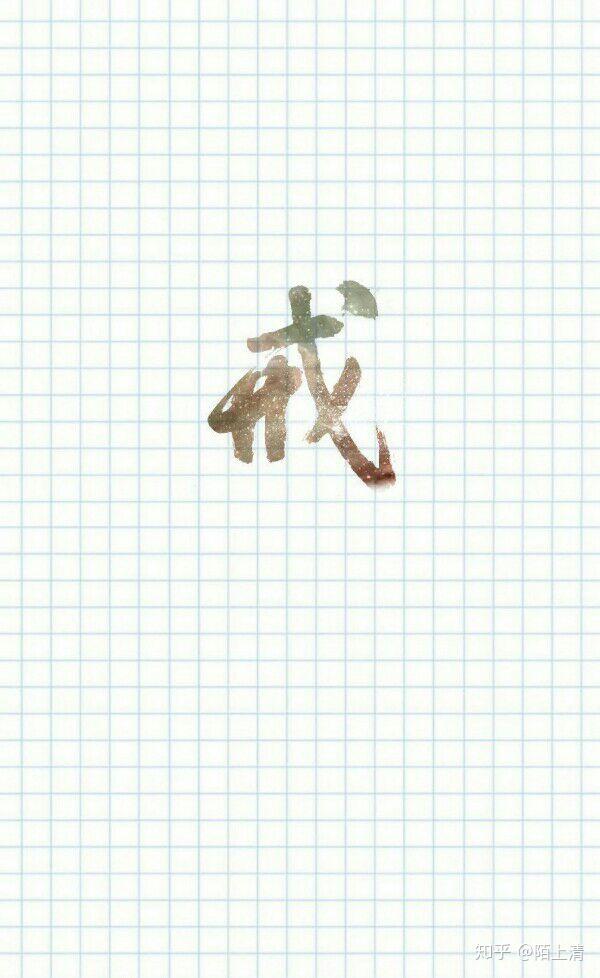 有没有关于戒字的图片手机壁纸