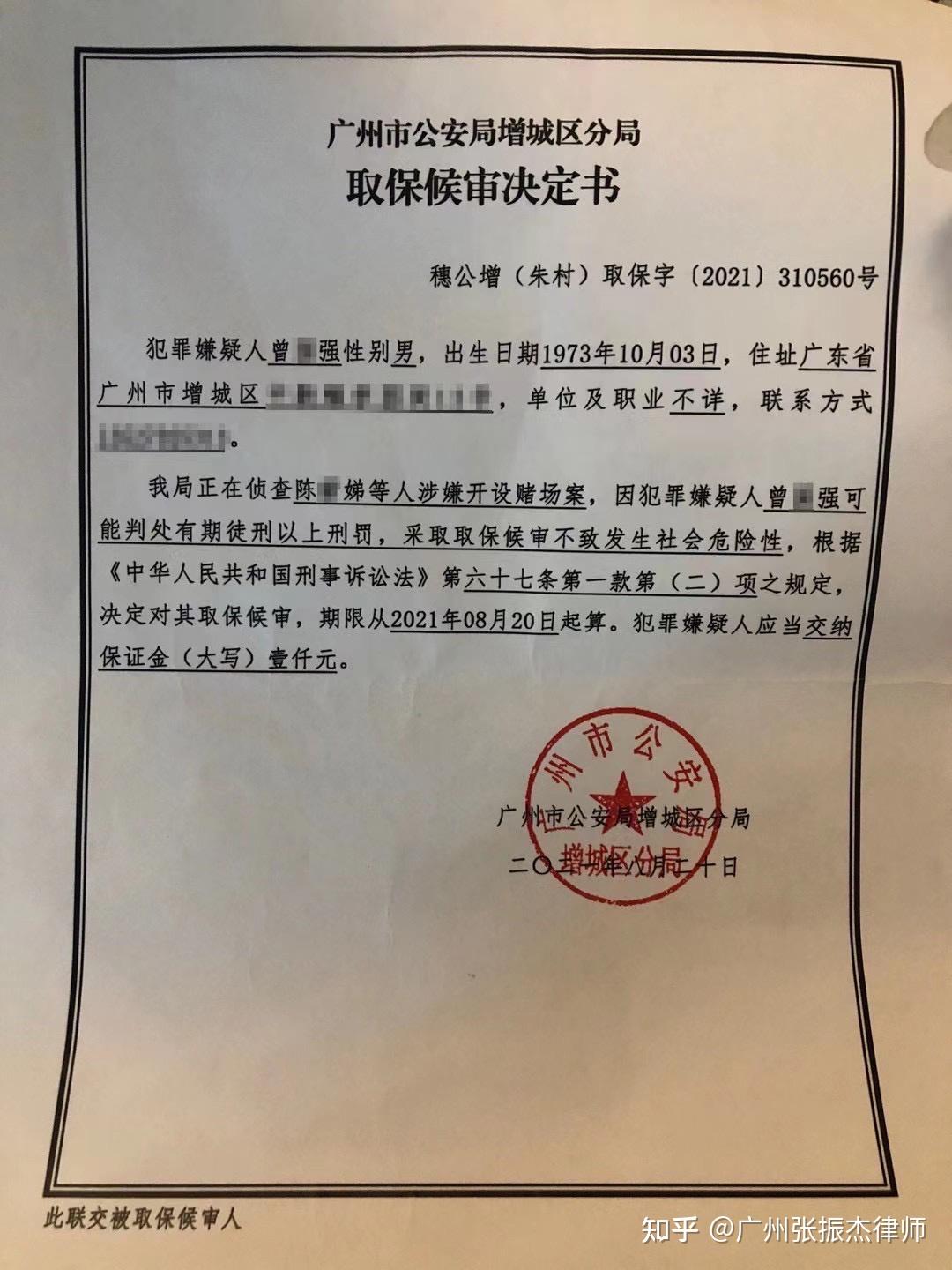 成功案例取保候审曾某涉嫌开设赌场罪案37天内成功取保候审