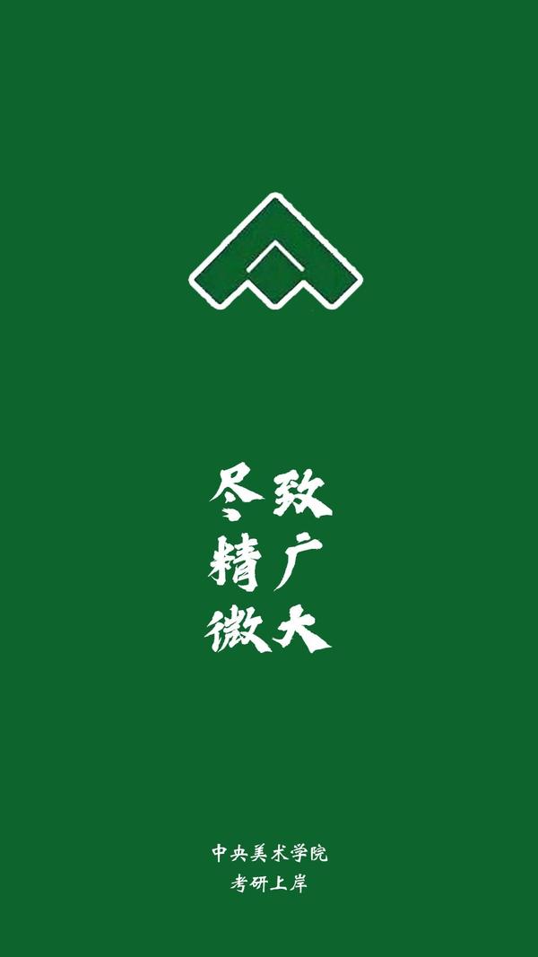 中央美术学院