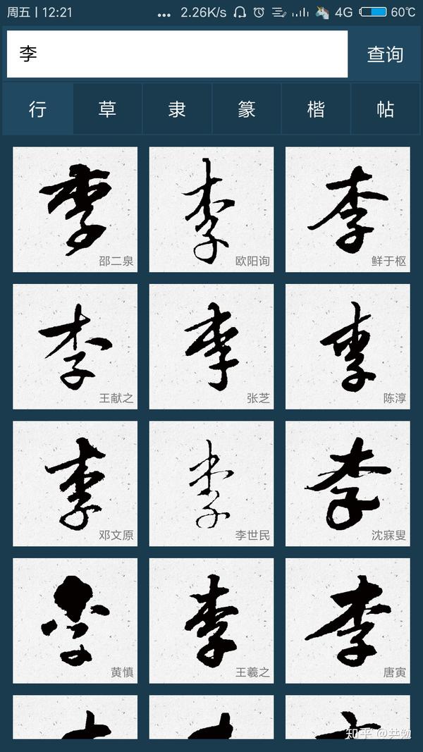 "李"字行书怎么写好看?