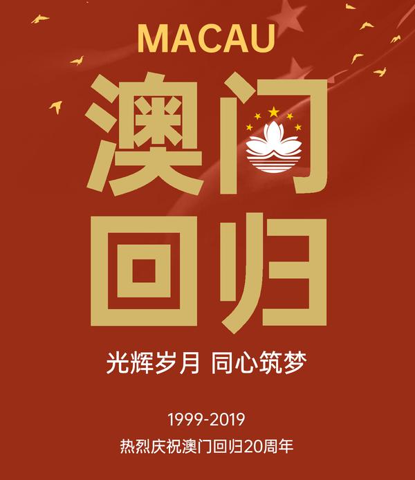 1999年12月20日,澳门回归祖国.