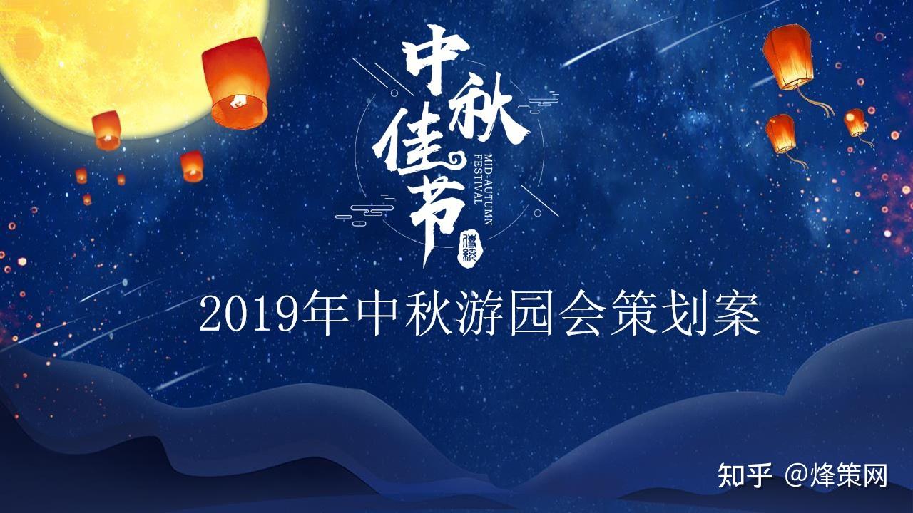 1,2019中秋游园会策划案点击标题可跳转到相应的方案页面,另外想要