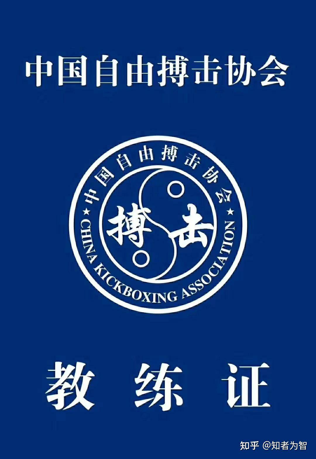 散打自由搏击泰拳教练证