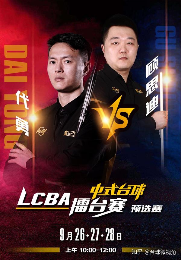 lcba中式台球代勇持续发力继续领跑第二场比赛