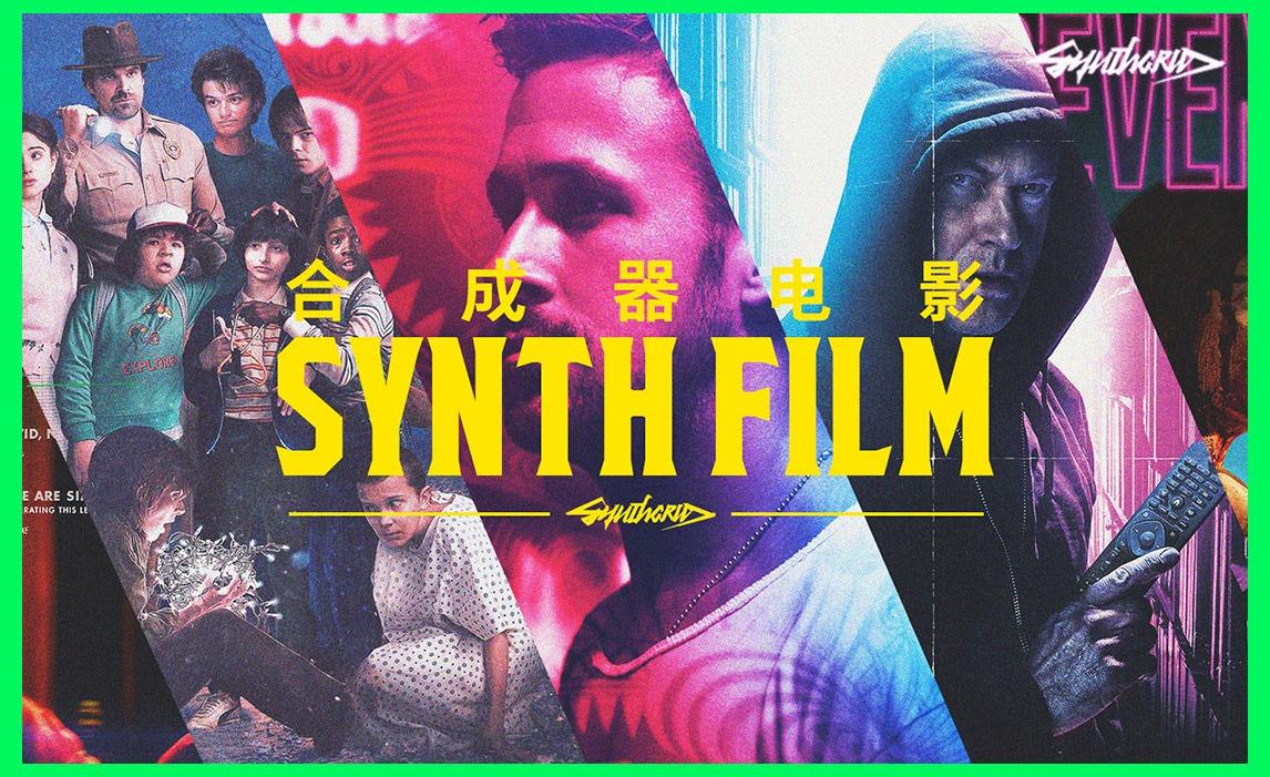 synth film (合成器电影)是怎么把你漩涡的