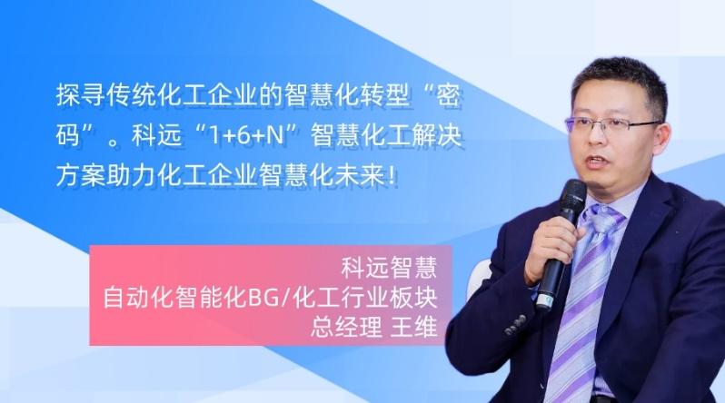 科远大咖荟丨16n助力化工企业智慧化未来