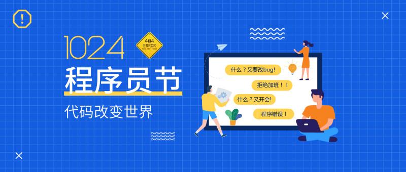1024程序员节 | 生活不止0和1,还有超大惊喜等着你