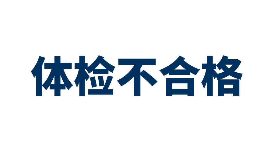 公务员体检哪些项目容易不合格?怎么办?