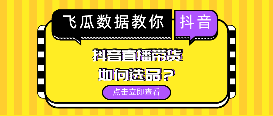 抖音直播带货如何选品这3个选品技巧一定要会