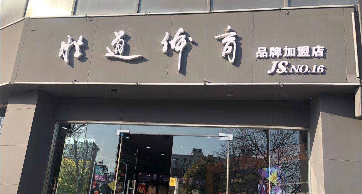 耐克阿迪达斯加盟的实体折扣店流程怎么走