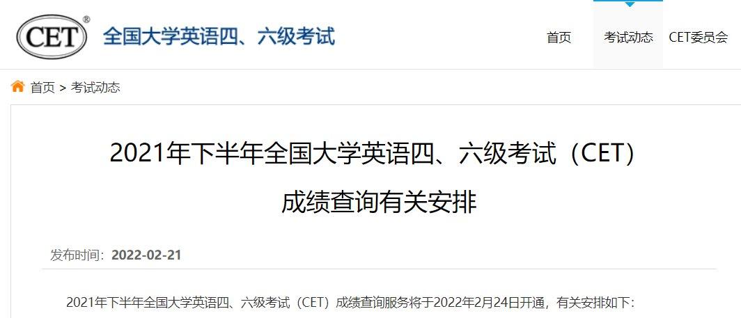 2021年大学英语四六级考试cet成绩查询通知