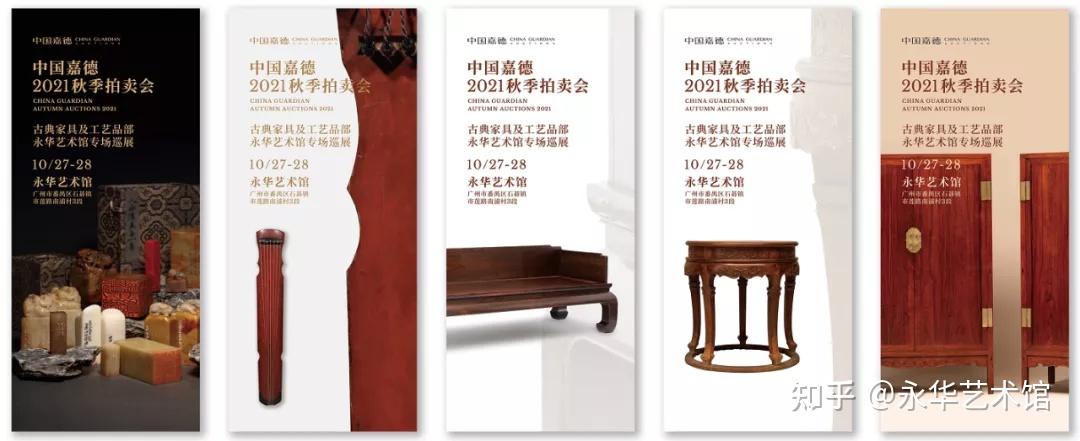 预告中国嘉德2021年秋季拍卖会古典家具及工艺品部永华艺术馆专场巡展