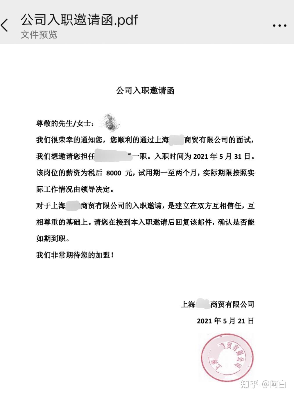 这个邀请函有什么需要注意的地儿和正式入职签合同啥的需要注意的吗?