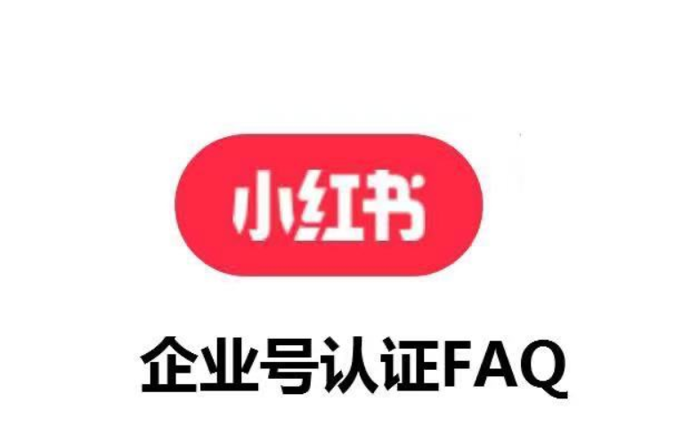 为什么要申请小红书企业号?怎么找服务商认证?