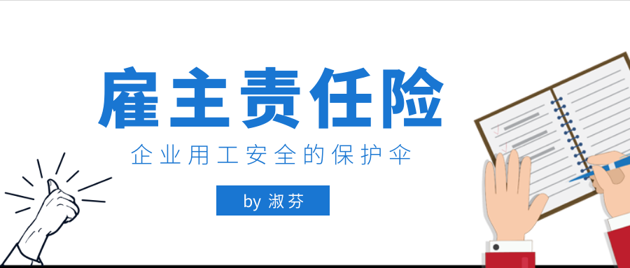 老板们:雇主责任险才是真正能化解你们用工风险的金融