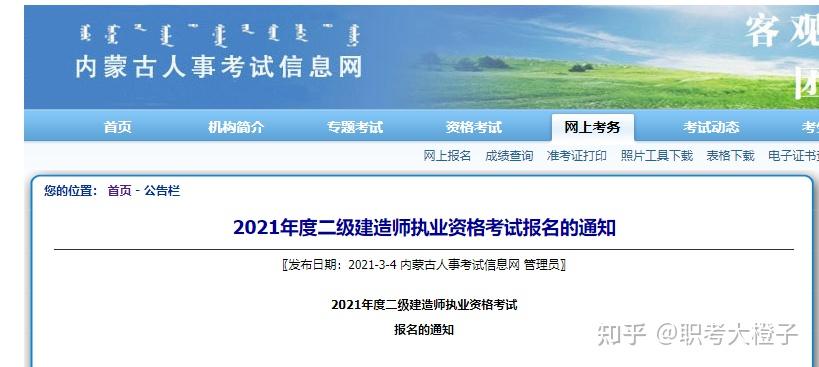 3月4日下午,内蒙古人事考试信息网发布了《2021年度二级建造师执业