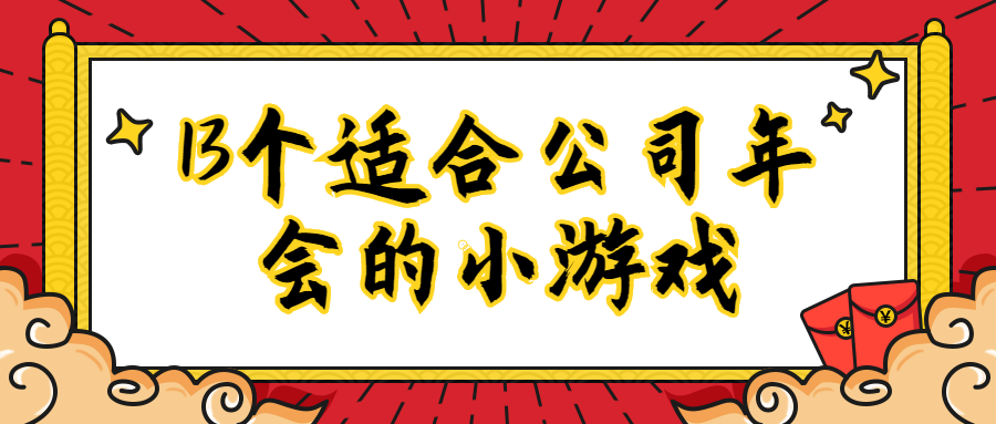 【干货】13个适合公司年会的小游戏