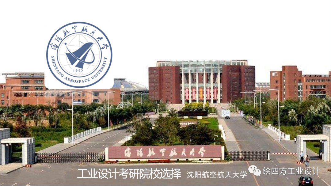 沈阳航空航天大学工业设计院校解析 四方手绘