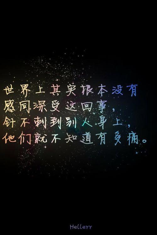 世上没有真的感同身受