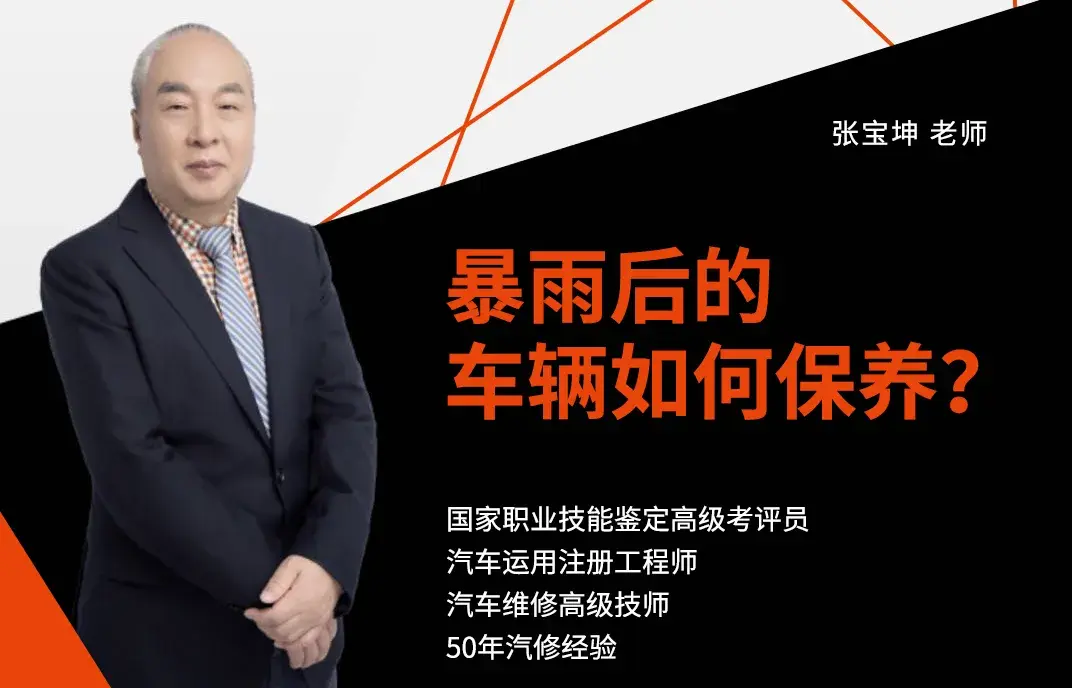 暴雨后的车辆如何保养汽车维保行业资深专家张宝坤老师的建议有这些