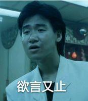 张学友斗图表情包干货,派送!