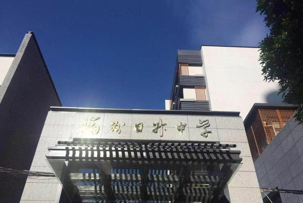 10.福州日升中学【食宿条件】:学校设有食堂,未提供住宿.9.