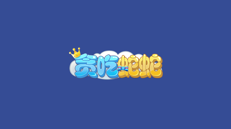 《贪吃蛇蛇》小游戏推荐·第113天