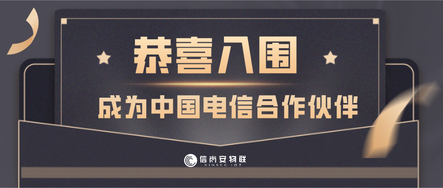 喜报恭喜信尚安物联成功入围成都电信合作伙伴