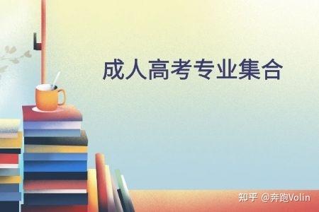 2021最新整理成人高考专业集合