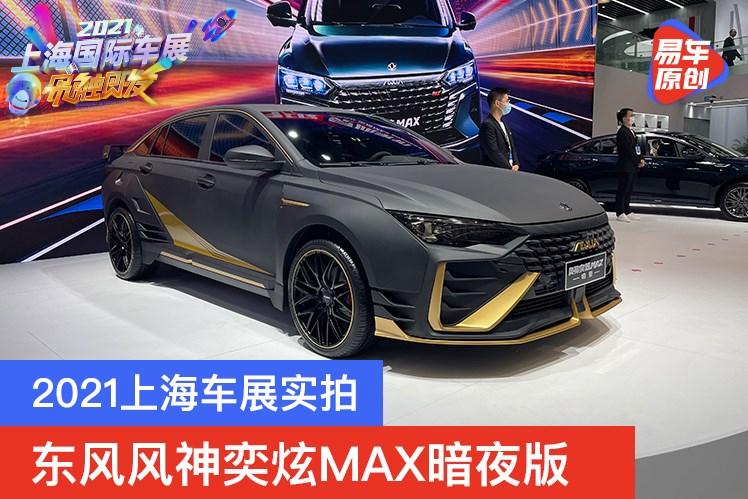 东风风神奕炫MAX暗夜版,东风风神奕炫max剪刀门 2021上海车展实拍东风风神奕炫max暗夜版