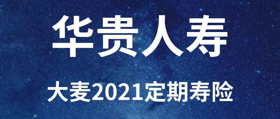 的是定期寿险,作为定期寿险的主导先锋,华贵人寿再次推出新的定期寿险