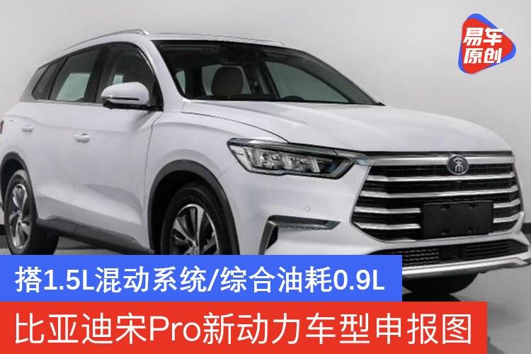 比亚迪宋pro2020款图片,比亚迪宋pro2020款 比亚迪宋pro新动力车型申报图 搭1.5l混动系统/综合油耗0.9l