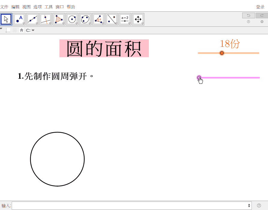 这种制作方法很可以你也可以用geogebra搞定圆面积公式推导
