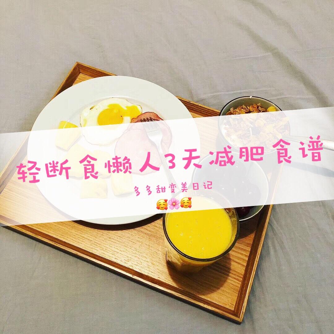 轻断食大腿v大腿3天记录孕期如何减懒人和屁股图片
