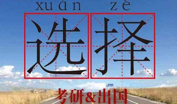 考研和出国留学,这两条路,到底该何去何从?