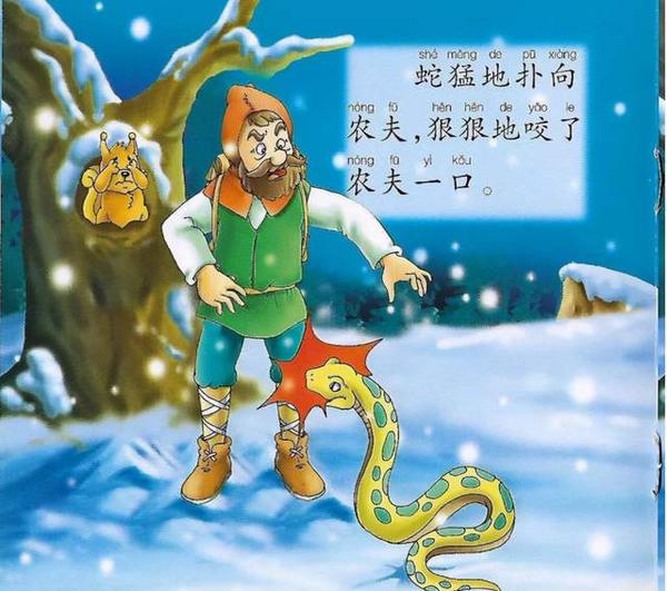 农夫与蛇典故
