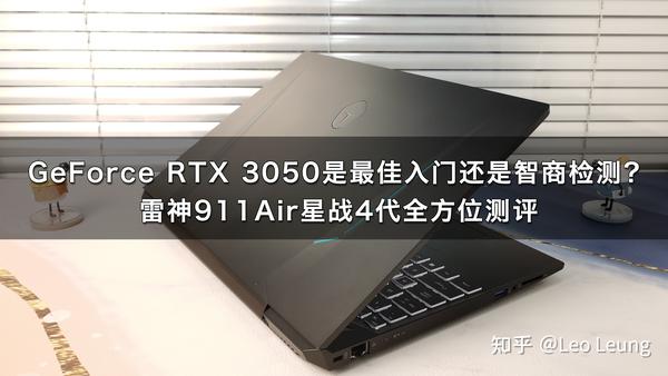 geforcertx3050是最佳入门还是智商检测雷神911air星战4代全方位测评