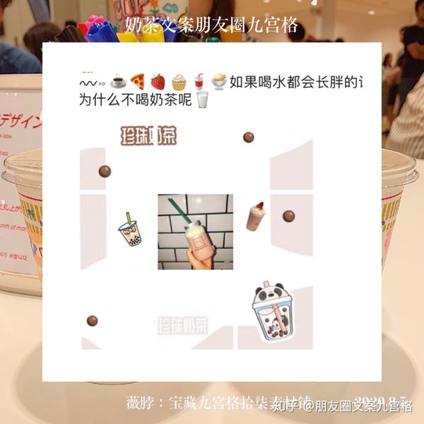 关于奶茶文案 | 奶茶朋友圈九宫格