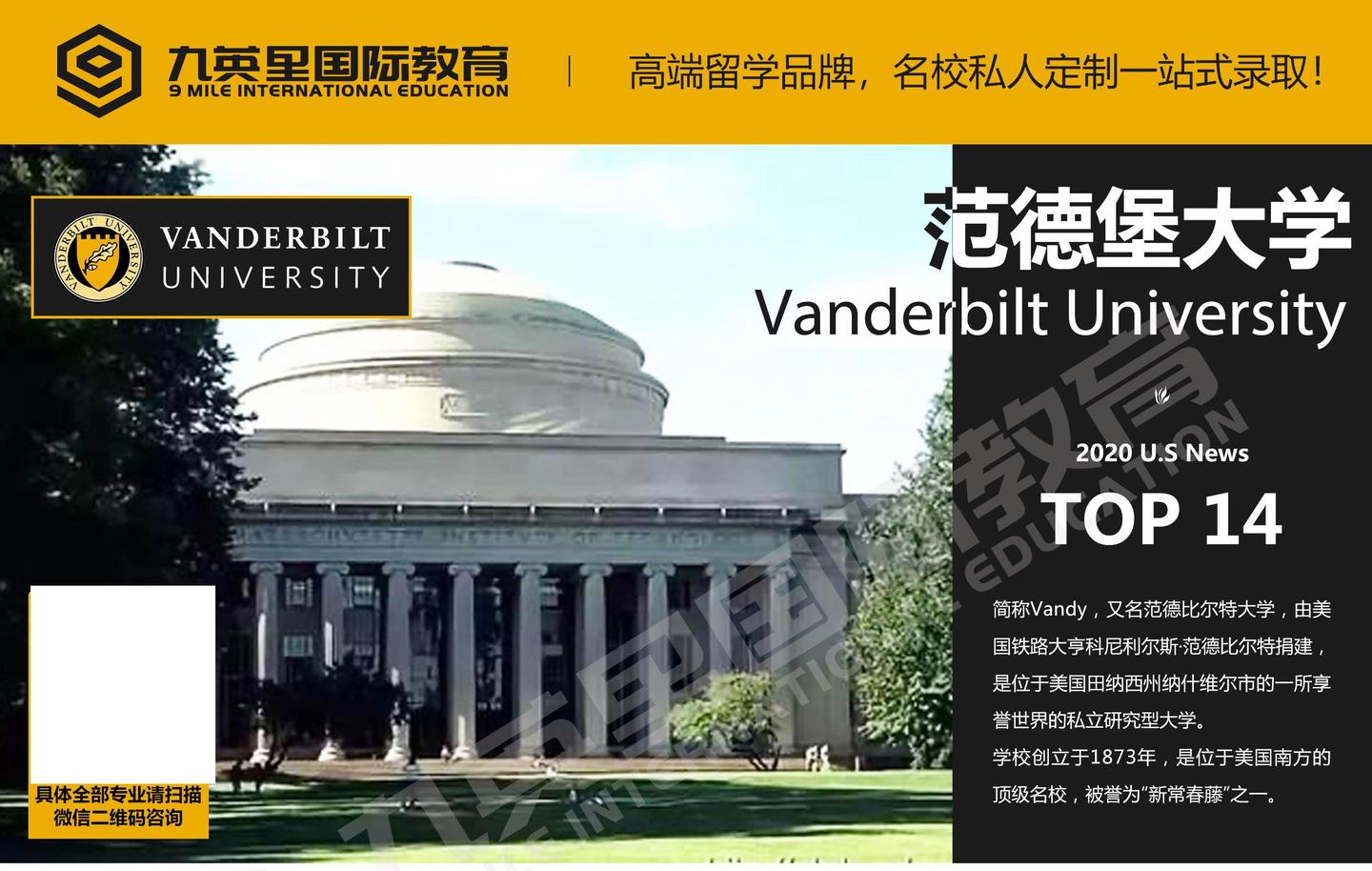【九英里高端私人定制项目】范德堡大学本科深度解析