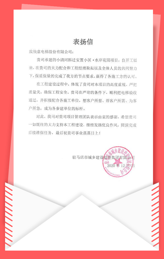 快意电梯接连收到多封感谢信和表扬信