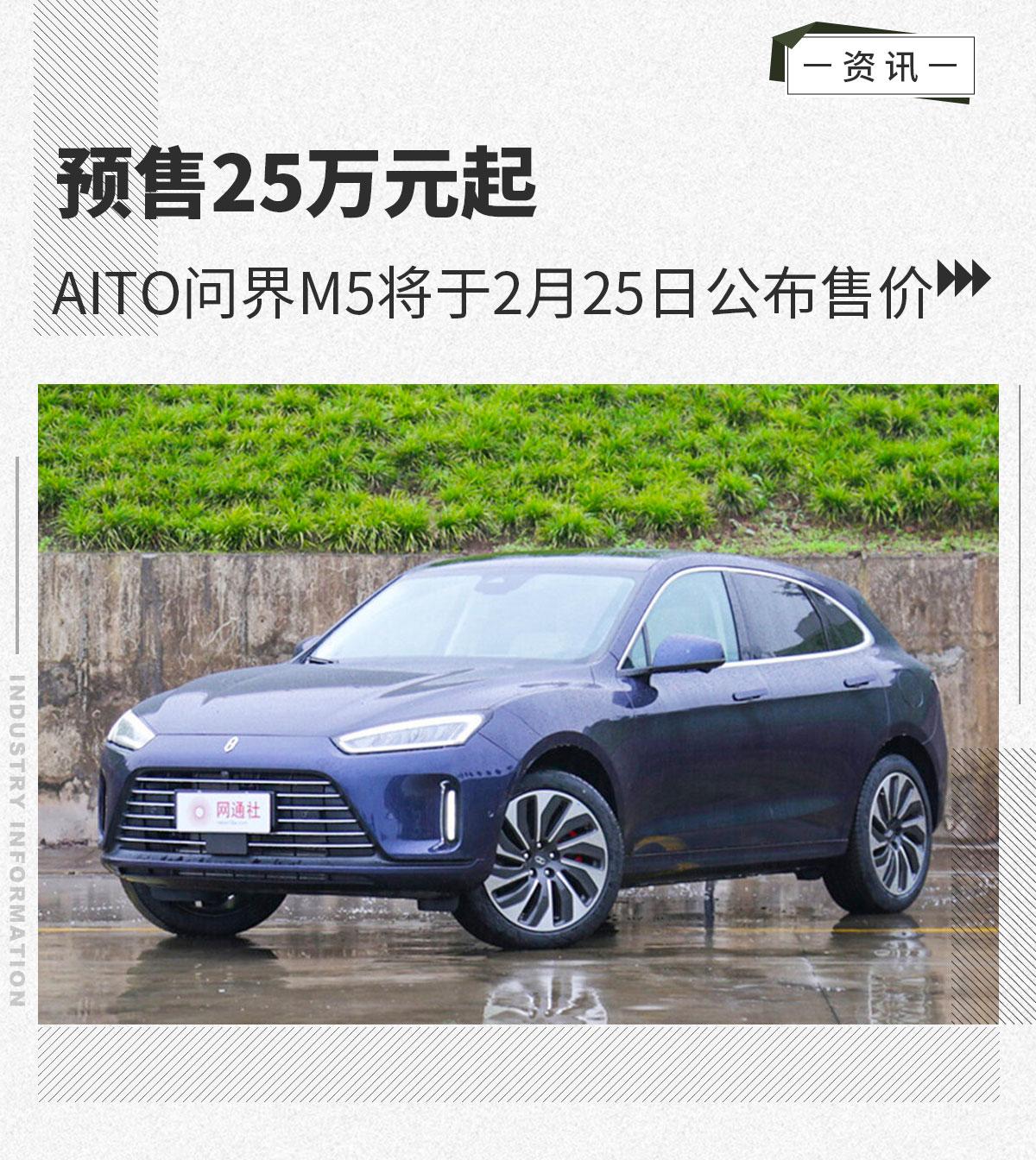预售25万元起aito问界m5将于2月25日公布售价