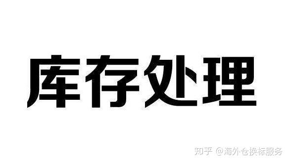 马上就要到年底了,面对积压的库存,很多做亚马逊的卖家朋友都非常