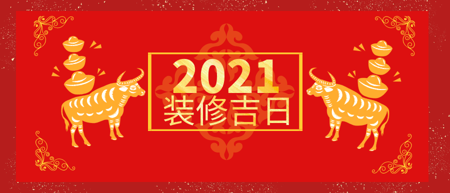 2021年开工吉日,2021年装修吉日 那么2021年,牛年,有哪些装修开工吉日呢?